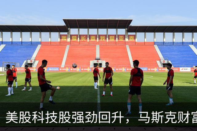 美股科技股强劲回升，马斯克财富重回万亿，油价下跌至九十美元以下